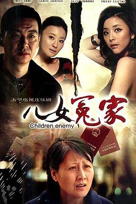 儿女冤家2010(全集)