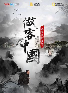 做客中国：遇见美好生活 第03集(大结局)