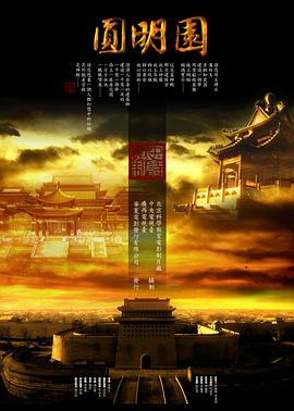 圆明园2006