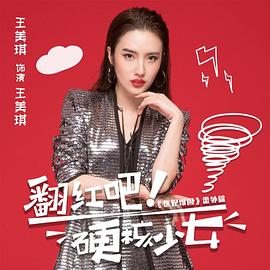 翻红吧！硬核少女 第23集