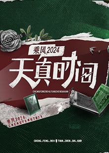 天真时间 202400701