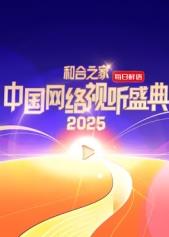 和合之家·2025中国网络视听盛典 HD