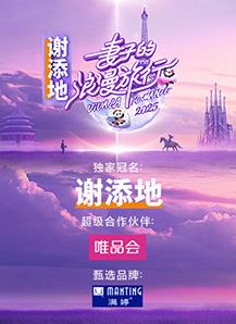 妻子的浪漫旅行2025 20250301